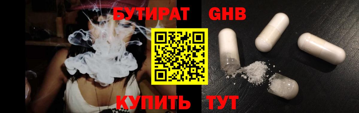 БУТИРАТ GHB Ленинск-Кузнецкий