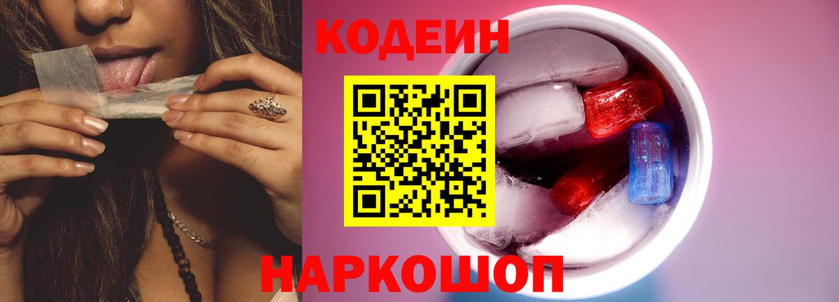 Кодеиновый сироп Lean Purple Drank Ленинск-Кузнецкий